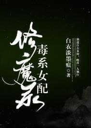 毒系女配修魔录格格党