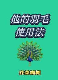 他的羽毛使用法by芥菜糊糊最新番外