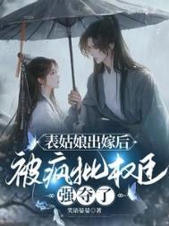 被疯批权臣强夺了(鹊鸣)