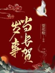 岁岁常欢愉事事皆顺遂什么意思