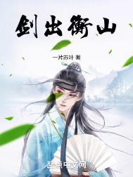 剑出衡山百度百科女主