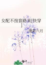 女配不按套路来快穿笔趣阁