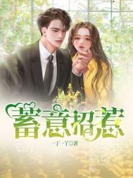 蓄意讨好
