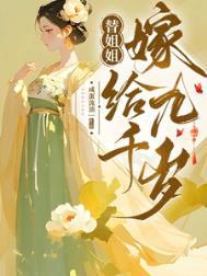 替姐姐嫁给九千岁我笑了全剧