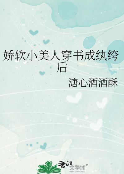 娇软小美人穿书成纨绔后[娱乐圈