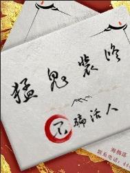 猛鬼吓人