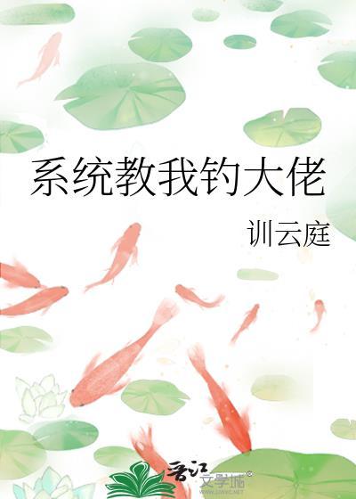 系统教我钓大佬免费观看