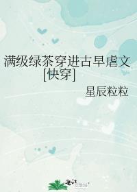 满级绿茶穿进娇软文免费