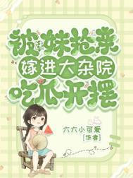 嫁进大杂院吃瓜开摆作者六六小可爱