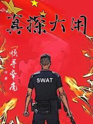 真探第二集好大