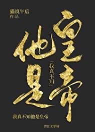 我真不知他是皇帝作者猫说午后