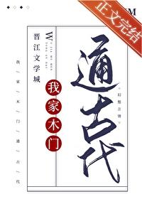 我家木门通古代新笔趣阁