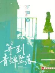 等到青蝉坠落男女主什么时候在一起