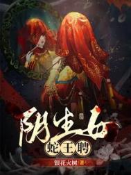 蛇王与女人生宝宝