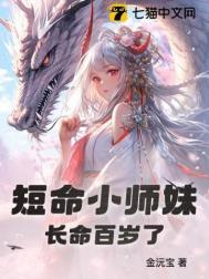 短命小师妹长命百岁了漫剧