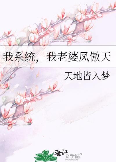 我系统我老婆凤傲天在线阅读