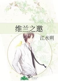 维兰之邀金凝雀结局