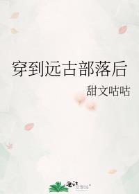 穿越到远古部落