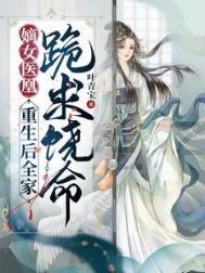 嫡女重生之凰倾天下全文免费