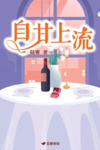 自甘上流陆雾最后和谁在一起了