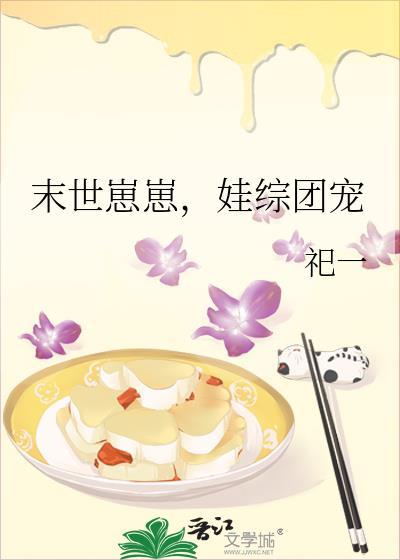 团宠崽崽创末世