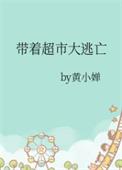 带着超市去逃难百度