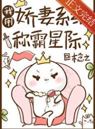 我用娇妻系统称霸星际 番全