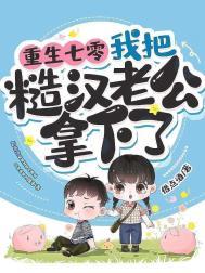 我把糙汉老公拿下了章霞的下场