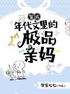 穿成年代文里的极品亲妈全文免费