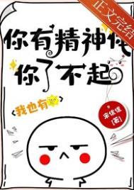 你有精神体你了不起!晋江