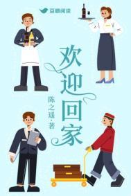 欢迎回家用英语要加to