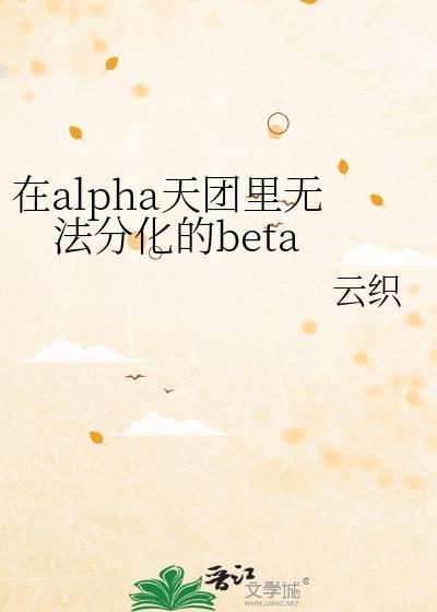 在alpha天团里无法分化的Beta