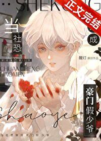 当社恐穿成豪门假少爷txt百度