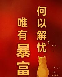 何以解忧唯有暴富壁纸动态