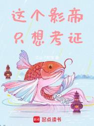 这个影帝只想考证txt笔趣阁