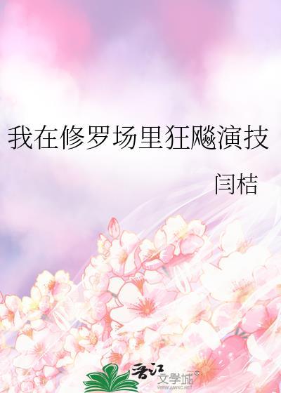 我在修罗场里搞事业[重生