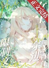 限制言情