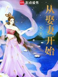 长生从娶妻开始喜欢吃黄瓜