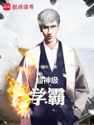 超级学霸系统免费