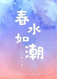 春水泛滥什么意思