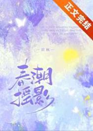 春潮摇影番外