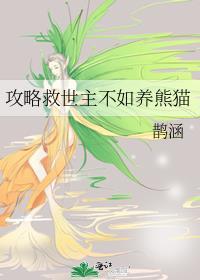 攻略男主等于拯救世界
