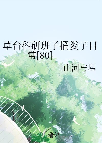 八零草台科研班子作妖日常