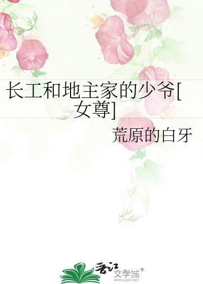 长工和地主家的少爷女尊