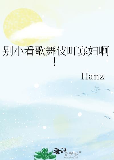 歌舞伎町啥意思