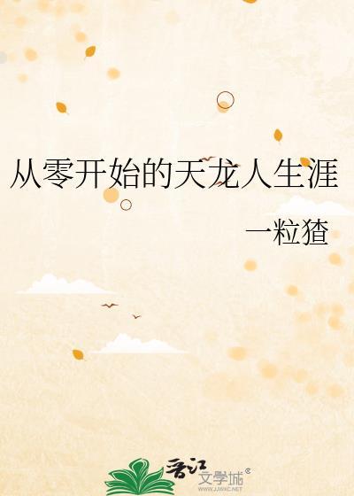 从零开始龙傲天锦乡网