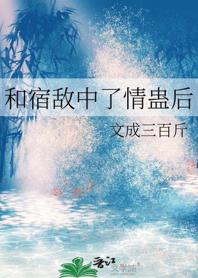和宿敌在一起后重生了