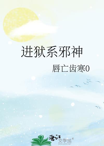 进狱系邪神全文免费阅读