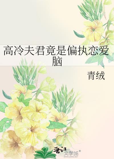 高冷夫君竟是偏执恋爱脑晋江