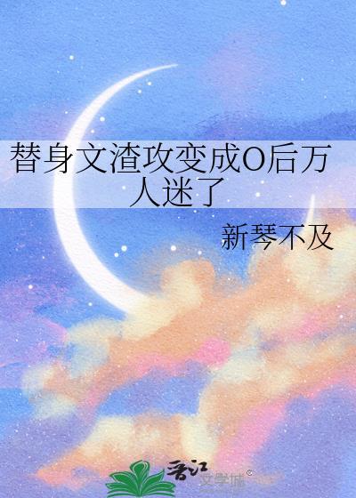 替身文 渣攻